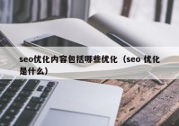 seo优化内容包括哪些优化（seo 优化是什么）