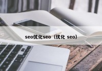 seo优化seo（优化 seo）