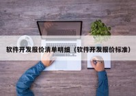 软件开发报价清单明细（软件开发报价标准）