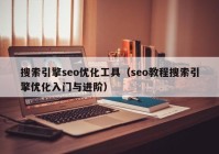 搜索引擎seo优化工具（seo教程搜索引擎优化入门与进阶）