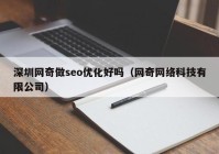 深圳网奇做seo优化好吗（网奇网络科技有限公司）