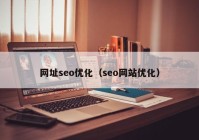 网址seo优化（seo网站优化）