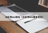 小红书seo优化（小红书seo排名优化）