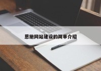 恩施网站建设的简单介绍