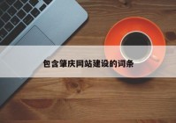 包含肇庆网站建设的词条