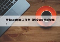 西安seo优化工作室（西安seo网站优化）