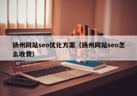 扬州网站seo优化方案（扬州网站seo怎么收费）