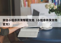 微信小程序开发帮助文档（小程序开发文档 官方）