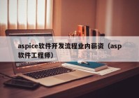 aspice软件开发流程业内薪资（asp软件工程师）