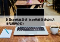 免费seo优化外链（seo教程外链优化方法和原理介绍）