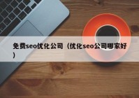 免费seo优化公司（优化seo公司哪家好）