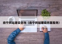 南宁网站建设咨询（南宁网站建设方案服务）