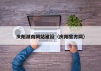 庆阳湖南网站建设（庆阳官方网）