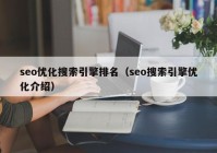 seo优化搜索引擎排名（seo搜索引擎优化介绍）