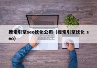 搜索引擎seo优化公司（搜索引擎优化 seo）