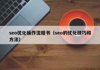 seo优化操作流程书（seo的优化技巧和方法）