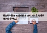 抖音seo优化关键词排名技术（抖音关键词搜索综合排名）