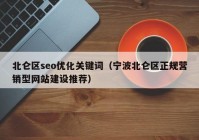 北仑区seo优化关键词（宁波北仑区正规营销型网站建设推荐）