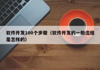 软件开发100个步骤（软件开发的一般流程是怎样的）