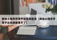 微信小程序开发平台官网登录（微信小程序开发平台官网登录不了）
