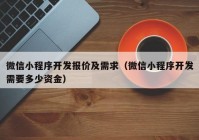 微信小程序开发报价及需求（微信小程序开发需要多少资金）