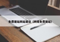 免费建站网站建设（网络免费建站）