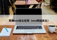 常规seo优化优势（seo网站优化）