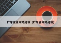 广东企业网站建设（广东省网站建设）