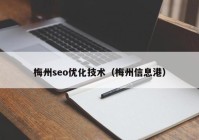 梅州seo优化技术（梅州信息港）