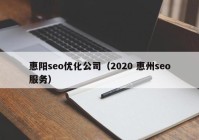 惠阳seo优化公司（2020 惠州seo服务）