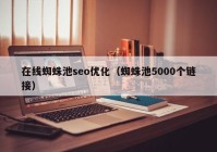 在线蜘蛛池seo优化（蜘蛛池5000个链接）