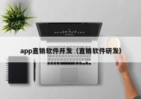 app直销软件开发（直销软件研发）