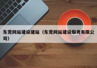 东莞网站建设建站（东莞网站建设服务有限公司）