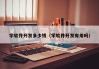 学软件开发多少钱（学软件开发有用吗）