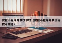 微信小程序开发技术栈（微信小程序开发流程技术描述）