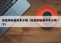 南昌网站建设多少钱（南昌网站建设多少钱一个）