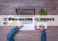 江门页面seo优化代理商（江门网站排名优化）