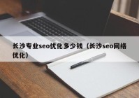 长沙专业seo优化多少钱（长沙seo网络优化）