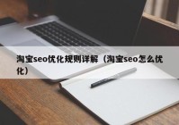 淘宝seo优化规则详解（淘宝seo怎么优化）