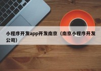 小程序开发app开发南京（南京小程序开发公司）