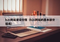 b2c网站建设价格（b2c网站的基本部分组成）