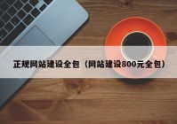 正规网站建设全包（网站建设800元全包）