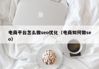 电商平台怎么做seo优化（电商如何做seo）