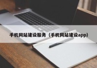 手机网站建设服务（手机网站建设app）