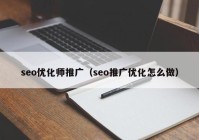 seo优化师推广（seo推广优化怎么做）