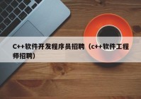 C++软件开发程序员招聘（c++软件工程师招聘）