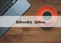 荔湾seo优化（荔湾oa）