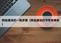 网站建设的一般步骤（网站建设的流程有哪些）