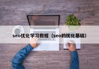 seo优化学习教程（seo的优化基础）