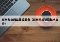 郑州专业网站建设服务（郑州网站建设技术支持）